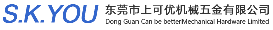 东莞市上可优机械五金有限公司