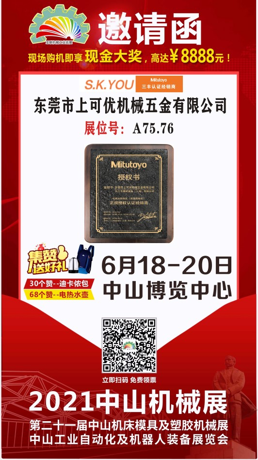 东莞市上可优机械五金有限公司参加2021中山机械展（6.18-6.20）