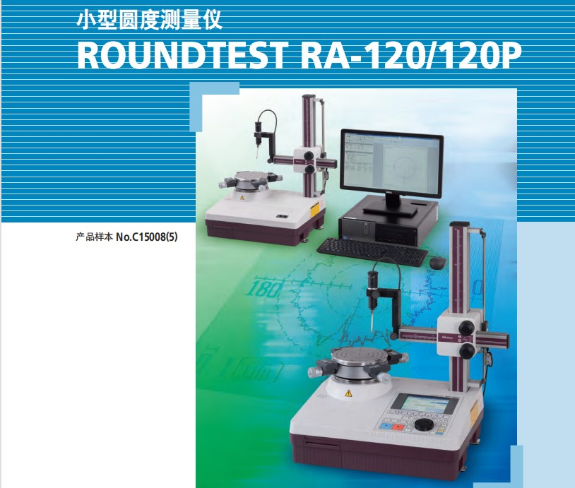 MITUTOYO三丰圆度测量仪RA120 RA120P