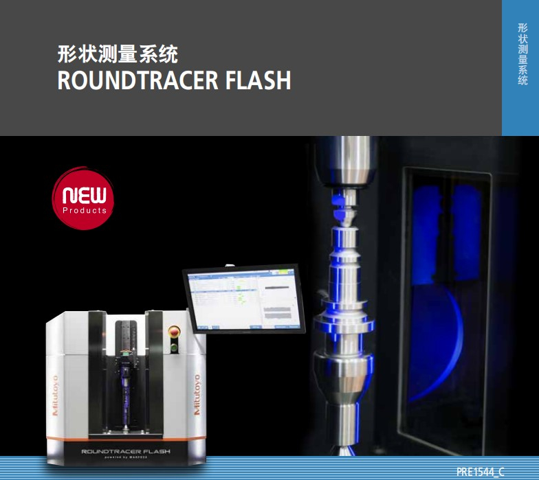 MITUTOYO三丰非接触轴类测量机ROUNDTRACER FLASN S300