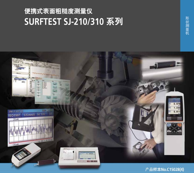 MITUTOYO便携式粗糙度仪SJ210 SJ310 带打印机