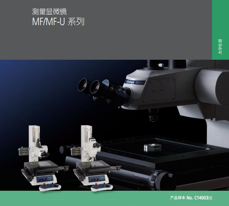 MITUTOYO三丰MF-A显微镜