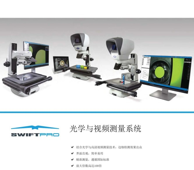 英国VISION swiftpro 光学与视频测量显微镜