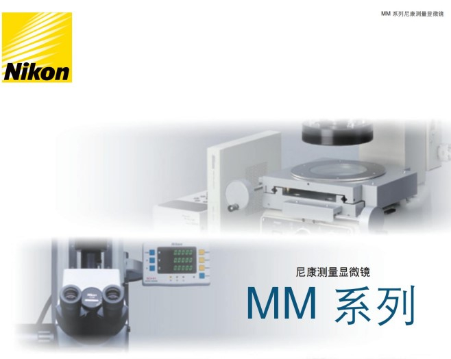 日本尼康NIKON工具显微镜MM系列