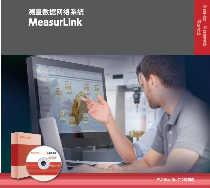 日本三丰测量数据采集、跟踪、分析MEASURLINK软件