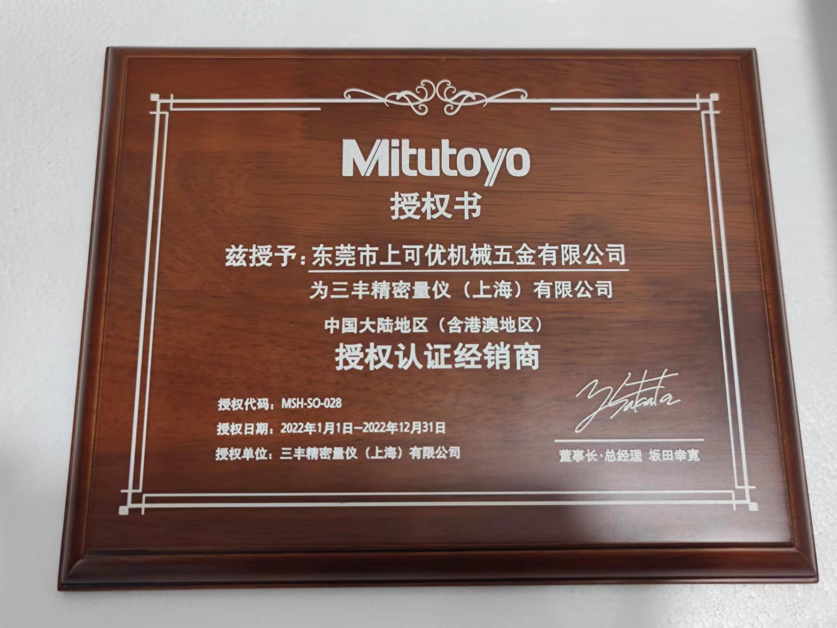 三丰授权认证经销商-东莞上可优机械五金有限公司2022年