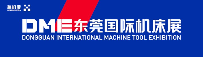东莞市上可优机械五金有限公司将参加2022年DME东莞国际机床展