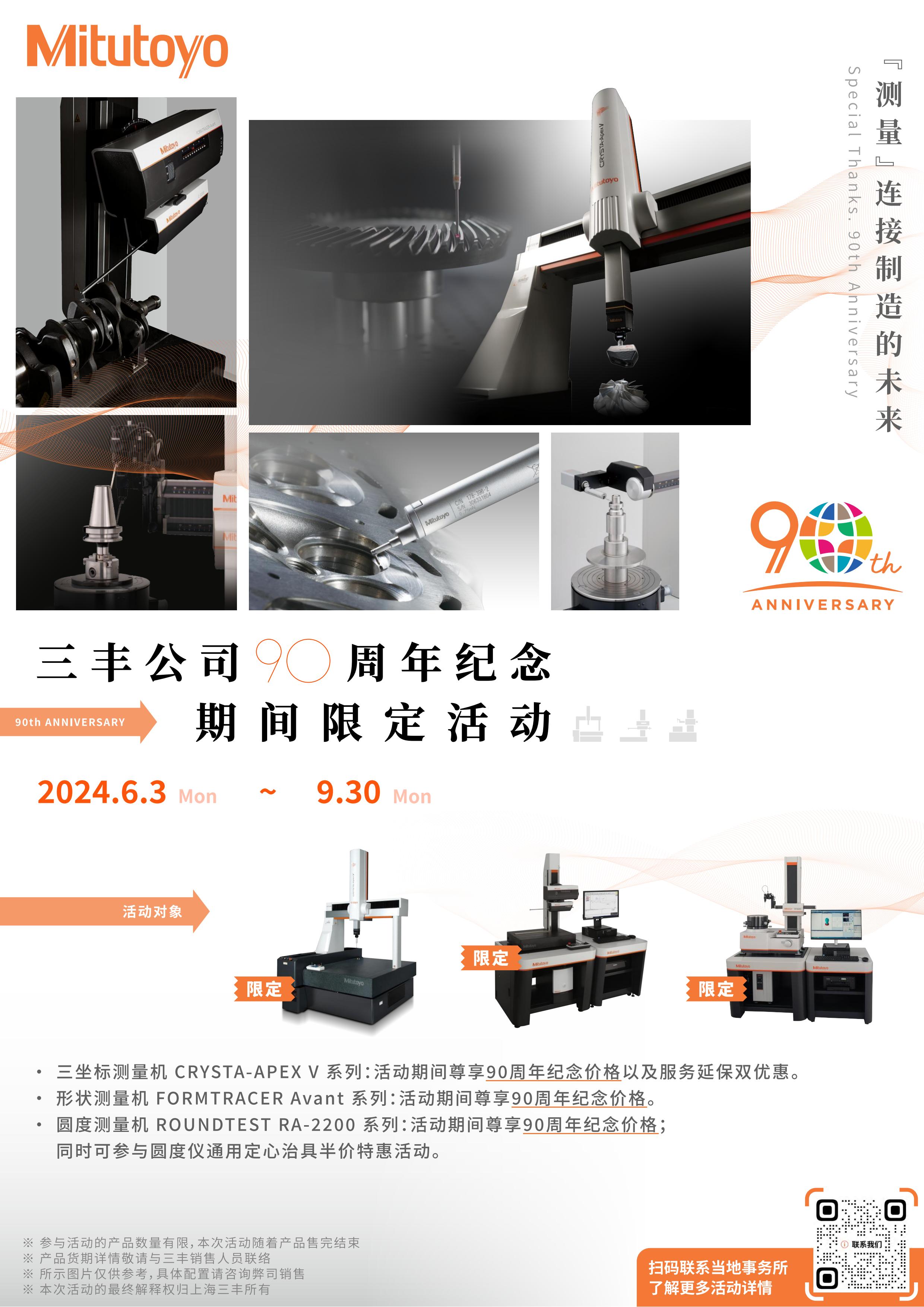 三丰公司90周年纪念期间限定活动_00.jpg
